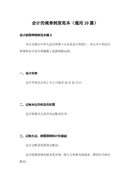 会计的规章制度范本(通用10篇)