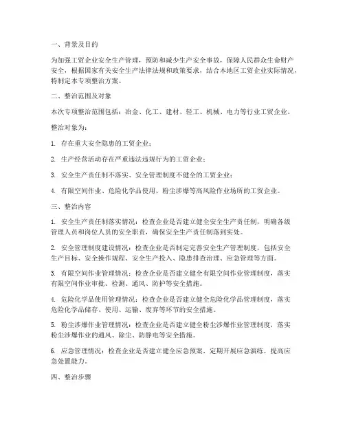 工贸企业专项整治方案