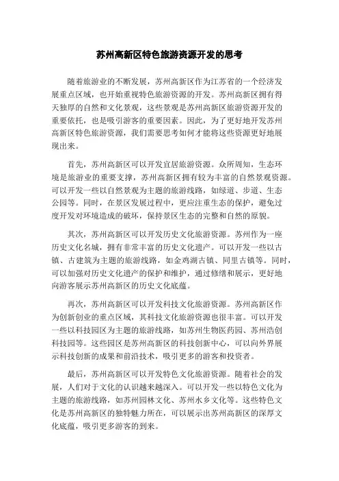 苏州高新区特色旅游资源开发的思考