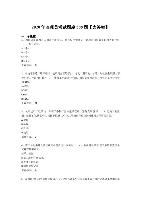 精选监理员完整考题库388题(含答案)