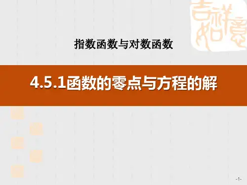人教A版高中数学必修一课件 《函数的零点与方程的解》指数函数与对数函数