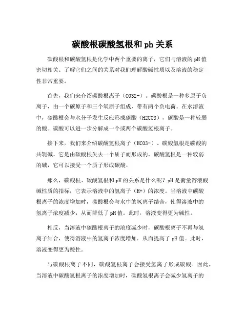 碳酸根碳酸氢根和ph关系