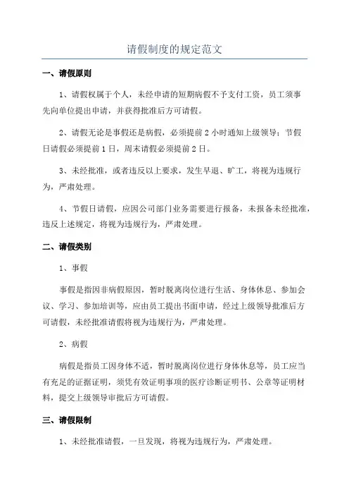 请假制度的规定范文
