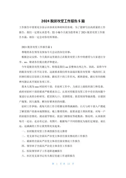 2024脱贫攻坚工作报告5篇