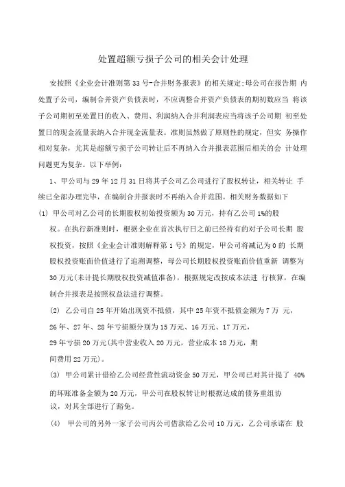 处置超额亏损子公司的相关会计处理