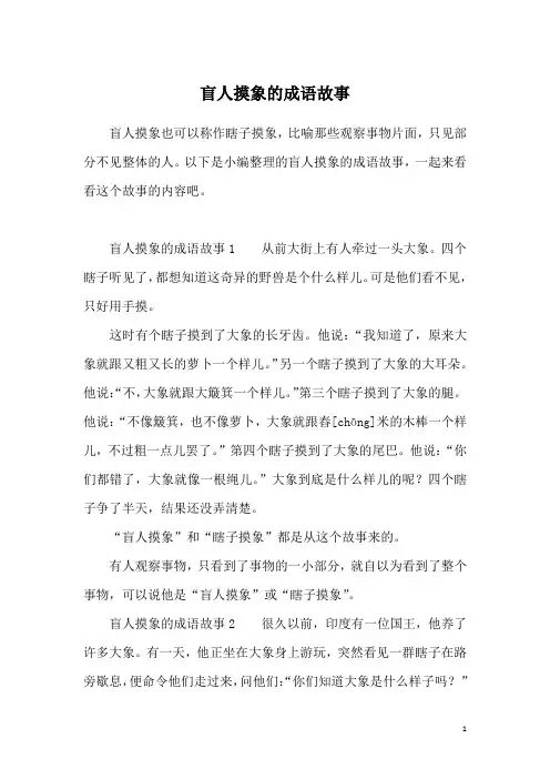 盲人摸象的成语故事