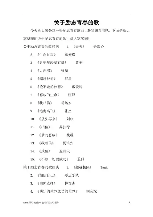 关于励志青春的歌(精编版)