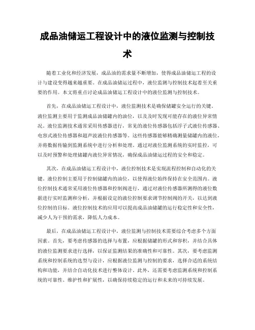 成品油储运工程设计中的液位监测与控制技术