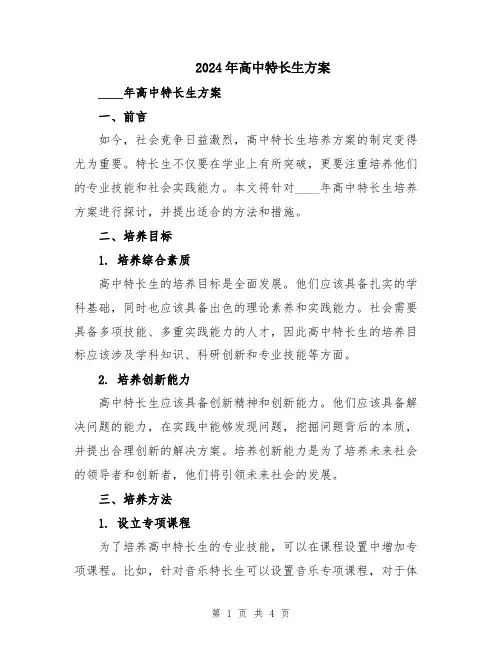 2024年高中特长生方案
