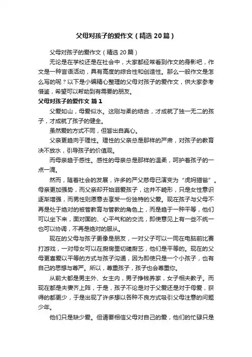 父母对孩子的爱作文（精选20篇）