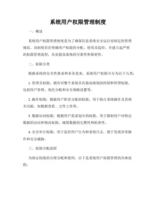 系统用户权限管理制度