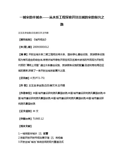 一城宋韵半城水——从水系工程探索开封古城的宋韵复兴之路