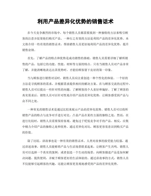 利用产品差异化优势的销售话术