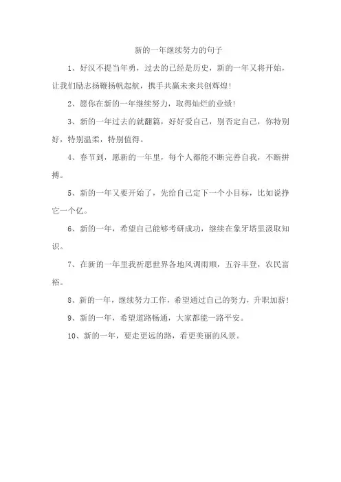 新的一年继续努力的句子