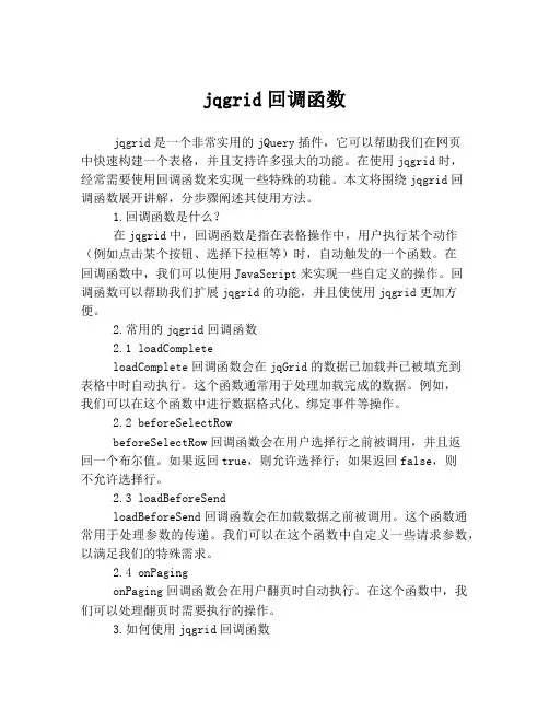 jqgrid回调函数