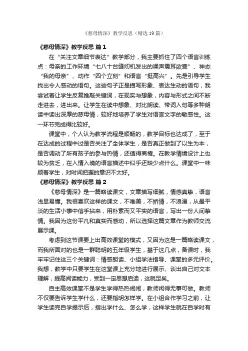 《慈母情深》教学反思（精选19篇）
