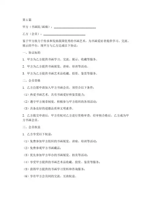 书画会员协议书范本(3篇)