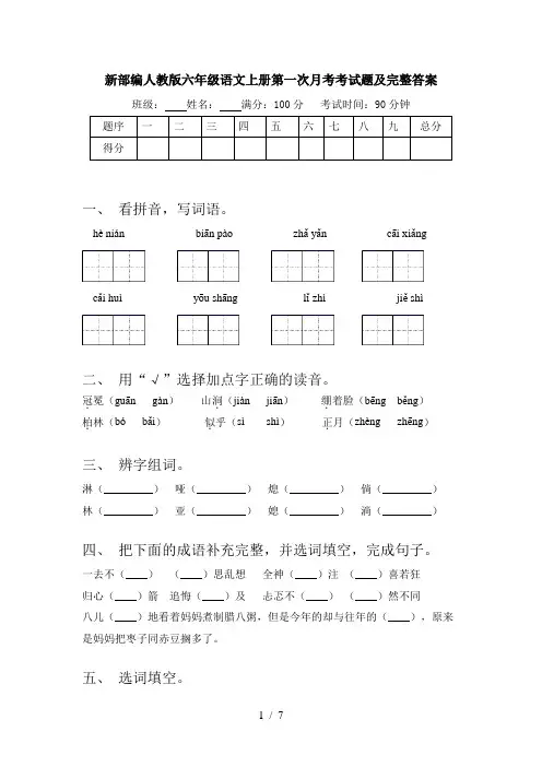 新部编人教版六年级语文上册第一次月考考试题及完整答案