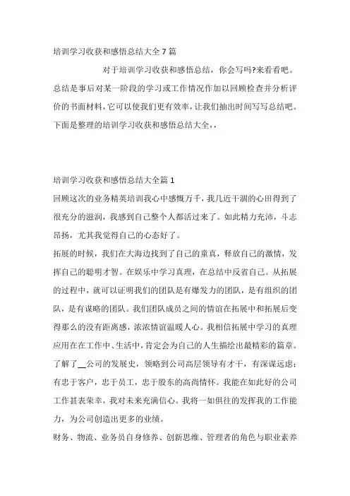 培训学习收获和感悟总结大全