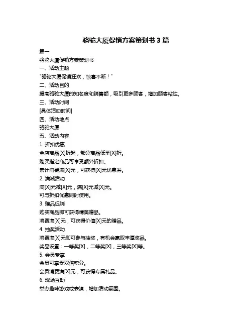骆驼大厦促销方案策划书3篇