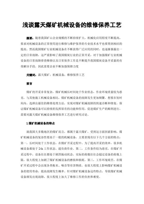 浅谈露天煤矿机械设备的维修保养工艺