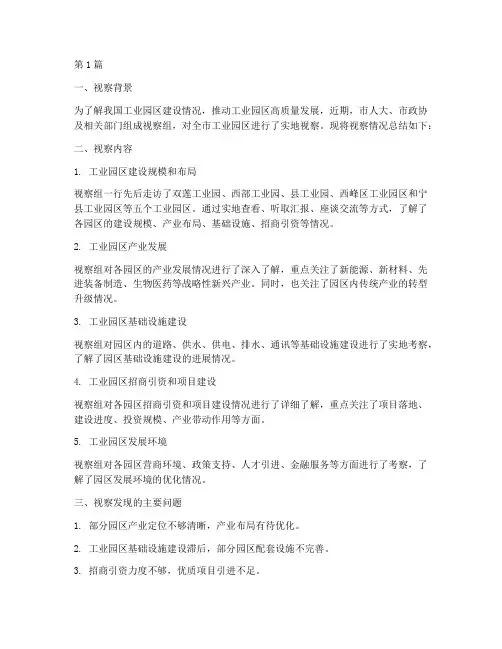 工业园视察总结报告范文(3篇)
