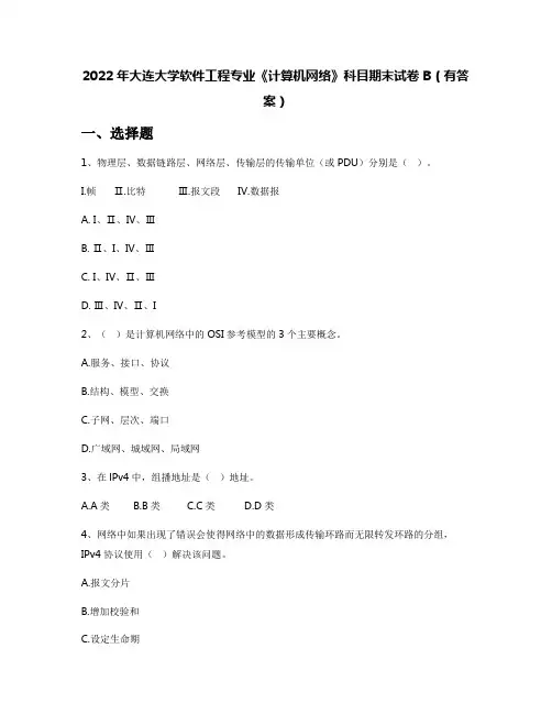 2022年大连大学软件工程专业《计算机网络》科目期末试卷B(有答案)