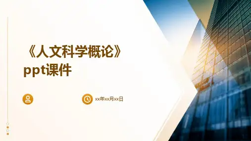 《人文科学概论》课件
