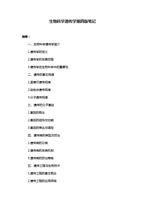 生物科学遗传学第四版笔记