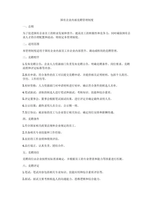 国有企业内部竞聘管理制度