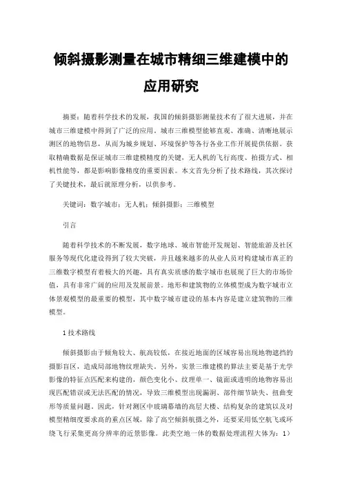 倾斜摄影测量在城市精细三维建模中的应用研究