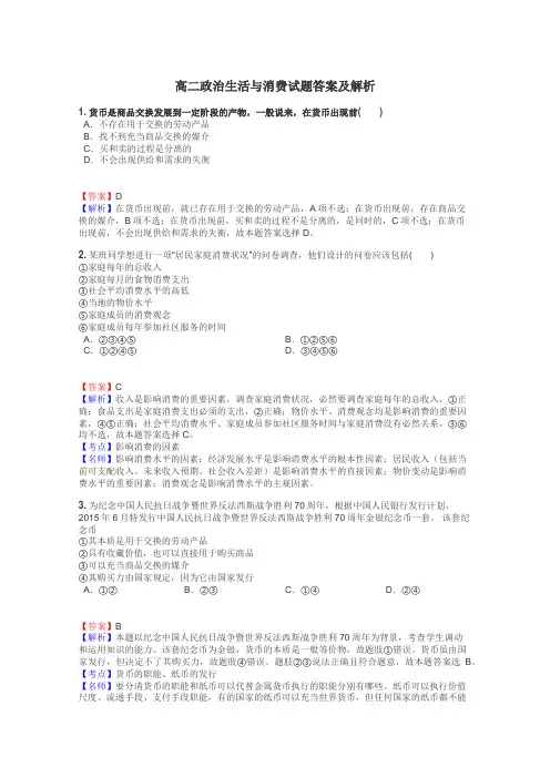 高二政治生活与消费试题答案及解析
