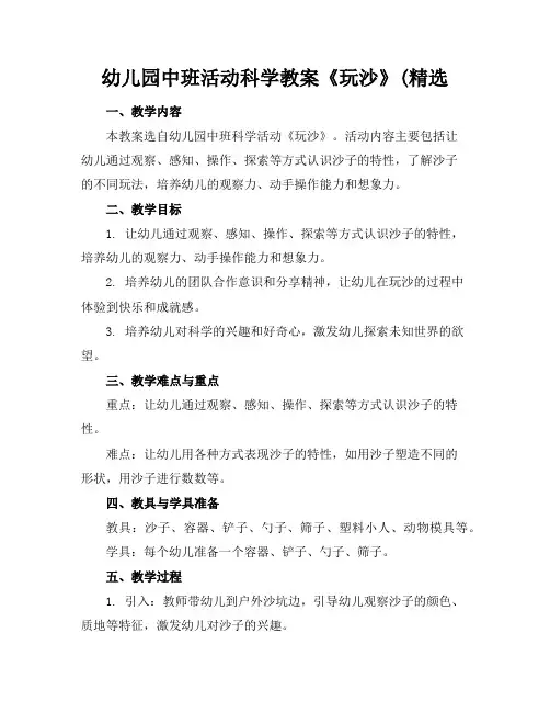 幼儿园中班活动科学教案《玩沙》(精选