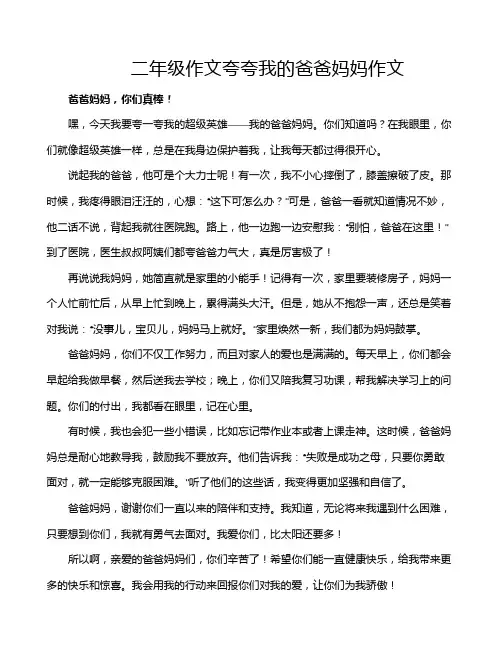 二年级作文夸夸我的爸爸妈妈作文