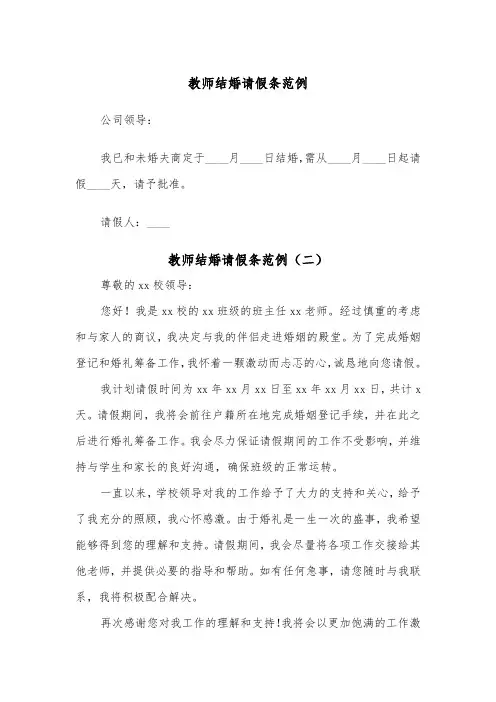 教师结婚请假条范例(五篇)