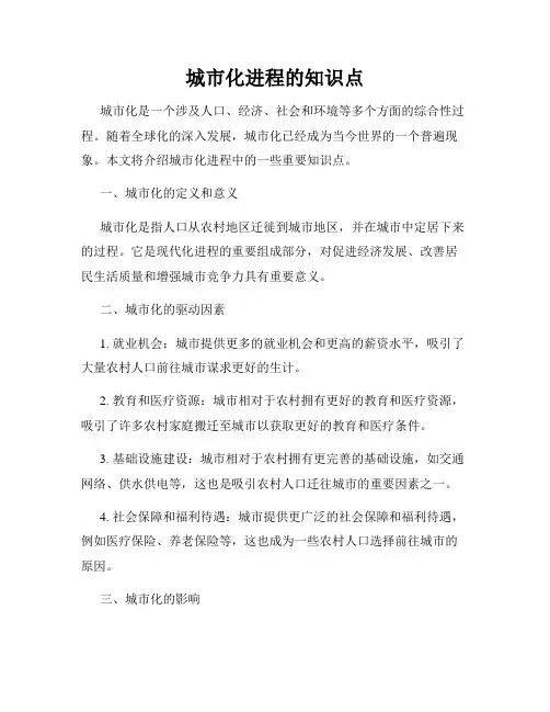 城市化进程的知识点