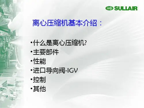 离心式空压机培训资料PPT课件