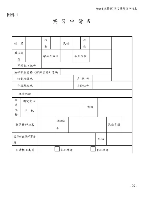 (word完整版)实习律师证申请表