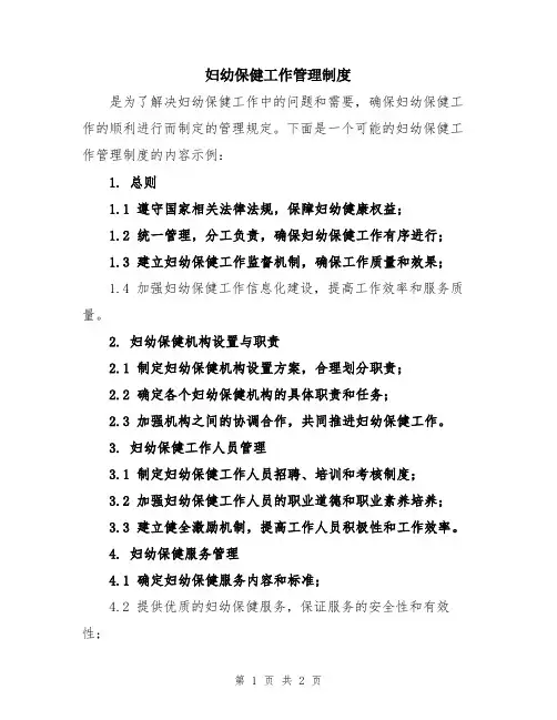 妇幼保健工作管理制度