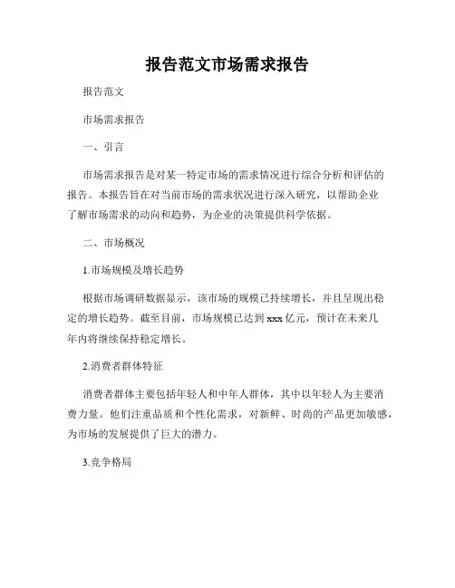 报告范文市场需求报告