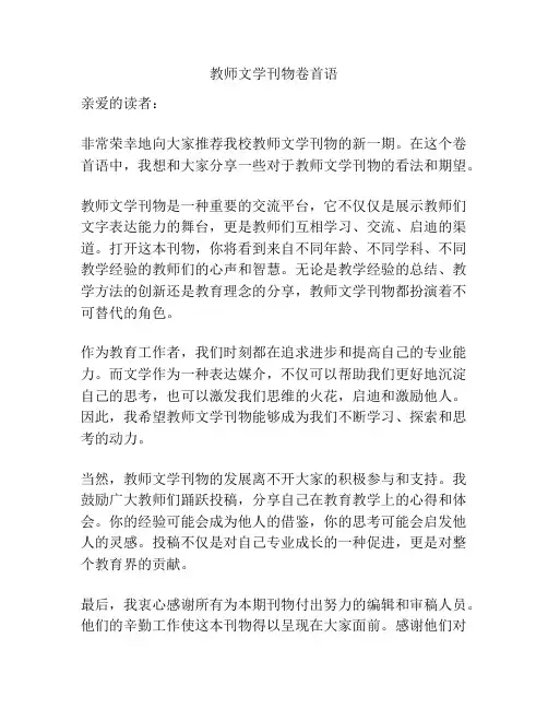 教师文学刊物卷首语