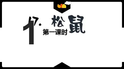 部编版语文五年级上册-17.松鼠 第1课时【优质课件】