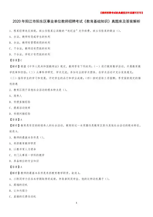 2020年阳江市阳东区事业单位教师招聘考试《教育基础知识》真题库及答案解析