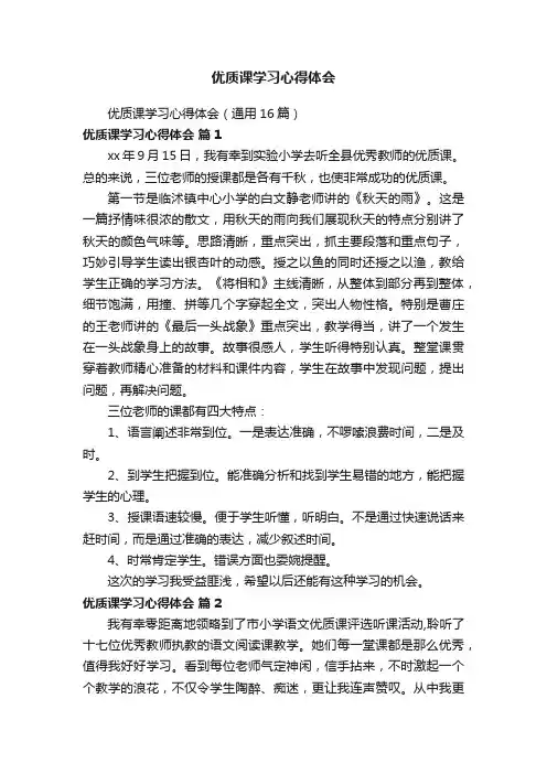 优质课学习心得体会（通用16篇）