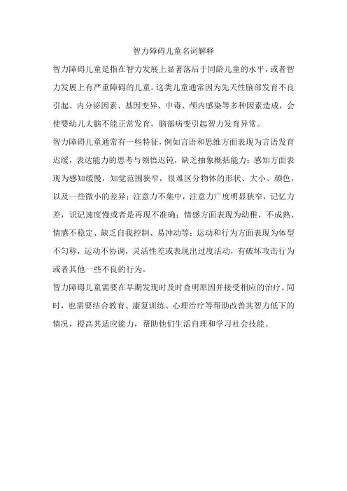 智力障碍儿童名词解释