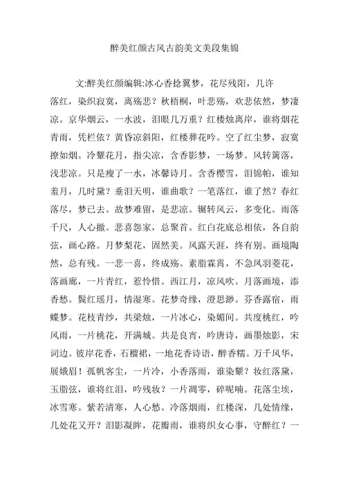 醉美红颜古风古韵美文美段集锦