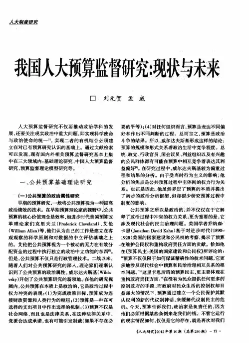 我国人大预算监督研究：现状与未来