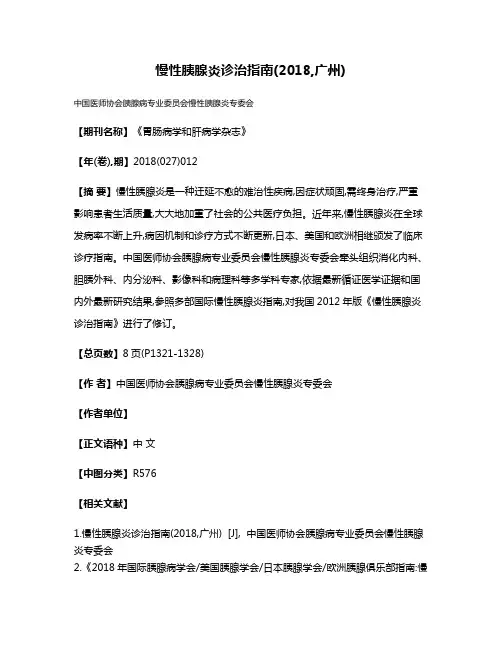 慢性胰腺炎诊治指南(2018,广州)