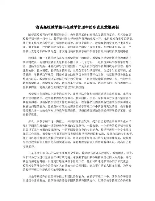 浅谈高校教学秘书在教学管理中的职责及发展路径