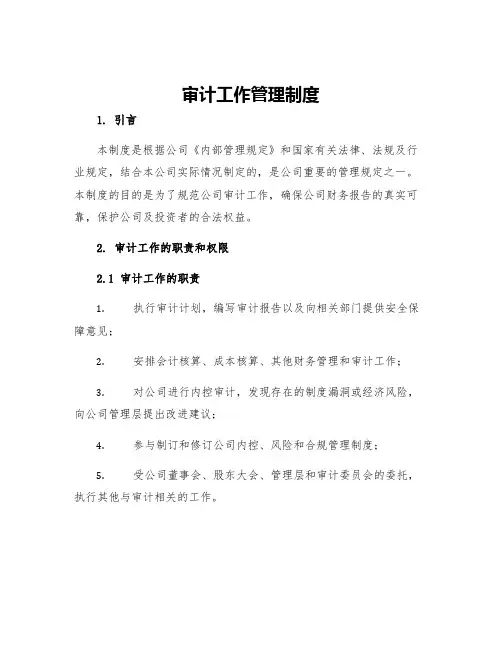 审计工作管理制度